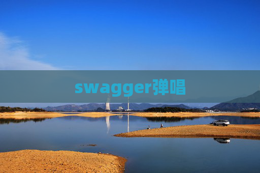 swagger弹唱